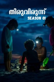 Thiruvirunnu: Season 1