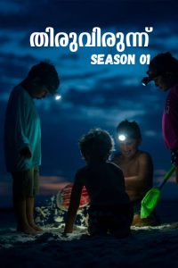 Thiruvirunnu: Season 1
